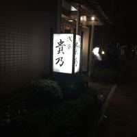 貴乃 - 