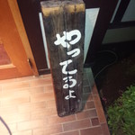 らーめんはうす - 