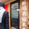 新福菜館 本店