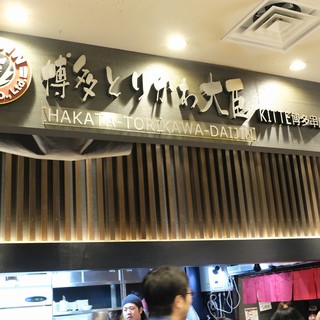 博多とりかわ大臣_2