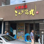 大漁市場 こんぴら丸 - 外観