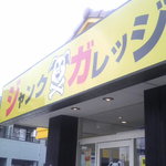 ジャンクガレッジ 西船店 - いかにもジャンクなにおいを漂わせています。