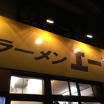 ラーメンエース - 