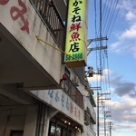 仲宗根鮮魚店 - 