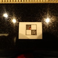 鉄板ダイニング 法貴 - 