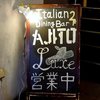 渋谷個室イタリアンダイニング アジト リュクス