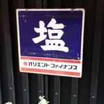 塩そば専門店 桑ばら - 