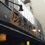 塩そば専門店 桑ばら - 