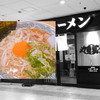 丸源ラーメン 尼崎アマドゥ店