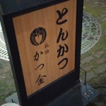 かつ金 - 