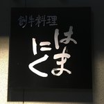 sousakuwagyuuryouritabe - 入り口の看板、ちょい暗い