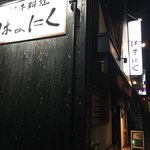 創作和牛料理 多べ - 外観