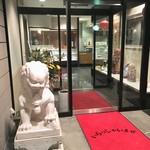 中国料理 本店栄龍 - 