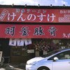羽釜豚骨二代目けんのすけ 久山店