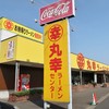 丸幸ラーメンセンター 基山本店