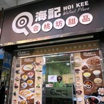 海記合桃坊甜品 - 