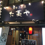 藁焼き小屋 た藁や - 