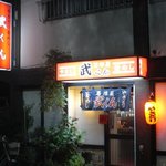 武くん - 店の入口