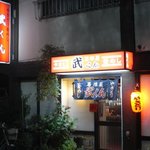 Takeshi Kun - 店の入口