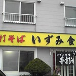 いずみ食堂 - いずみ食堂外観