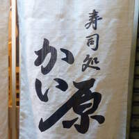 寿司処 かい原 - 