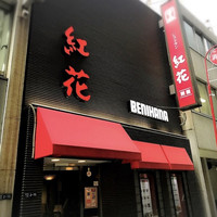 紅花別館 - 