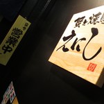 蟹と焼鳥 えにし - 