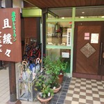 農家レストラン 且緩々 - 