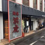 麺場 浜虎 - 店舗