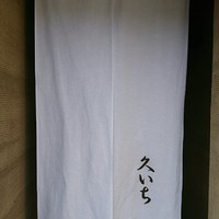 鮨 久いち - 
