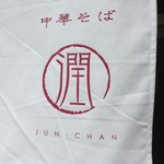 中華そば JUN-CHAN - 