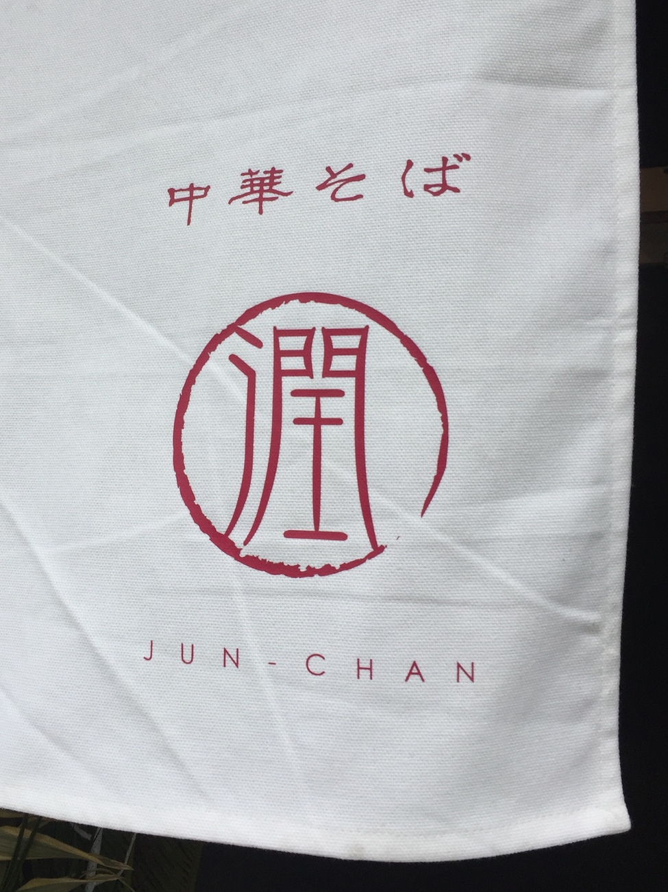 中華そば JUN-CHAN name=