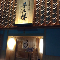 不二楼 - 