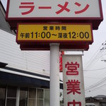 武蔵ラーメン - 営業時間も長く、駐車場もあり、行き易い店です。