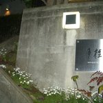 垢田の杜 桂月 - 