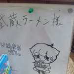 武蔵ラーメン - ちょｗｗｗいぬまるだしっの作者が来たんだｗｗｗよく分かったなｗｗｗ