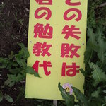 武蔵ラーメン - ネタ写真④ なかなか良い言葉だが、お前が勉強しろとｗｗ