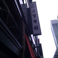 揚州名菜 秦淮春 - 