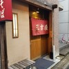 三吉屋 駅南けやき通り店