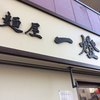 麺屋一燈