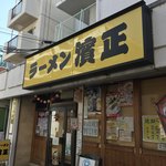 ラーメン濱正 - 古い建物ですが味があります