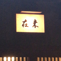 未在 - 
