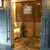 百福 - 