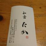 和食 たか - 