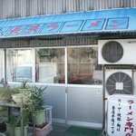 名代長浜ラーメン - 