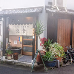 魚・一品料理 岩幸 - 