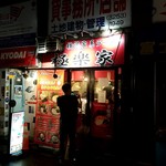 極楽家 - 秋葉原駅昭和通り口出てすぐ右