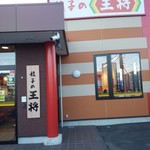 餃子の王将 - 