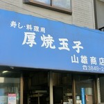 山雄商店 - 外観