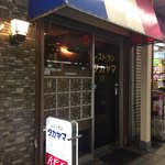 レストラン・タカヤマ - レストラン タカヤマ